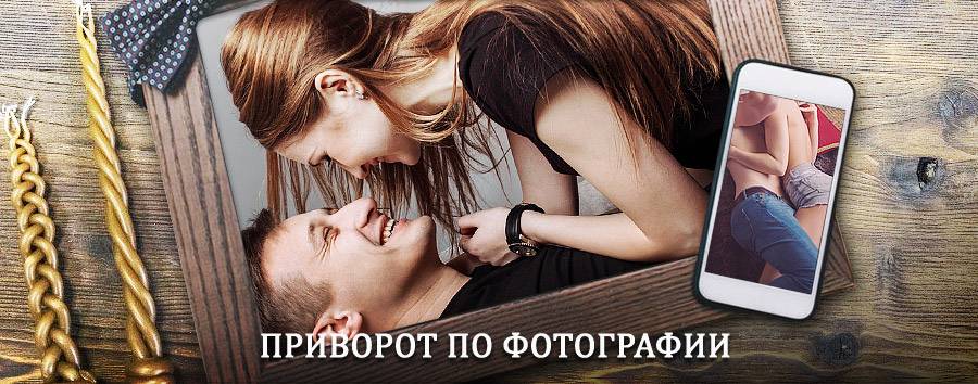 Сильный приворот по фотографии | Апшеронск