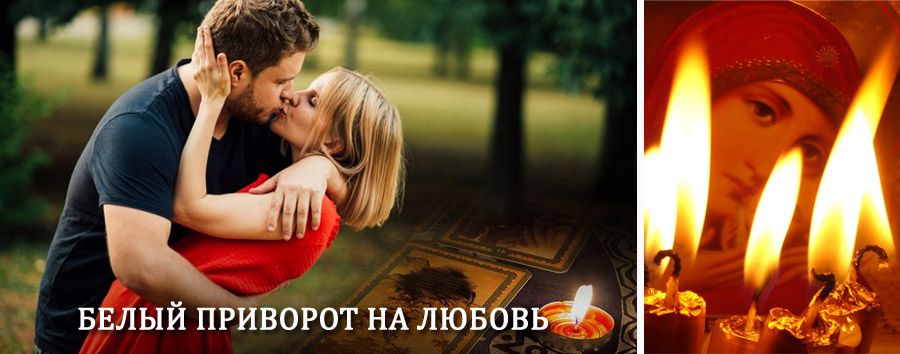 Приворот в домашних условиях на мужчину в Апшеронске