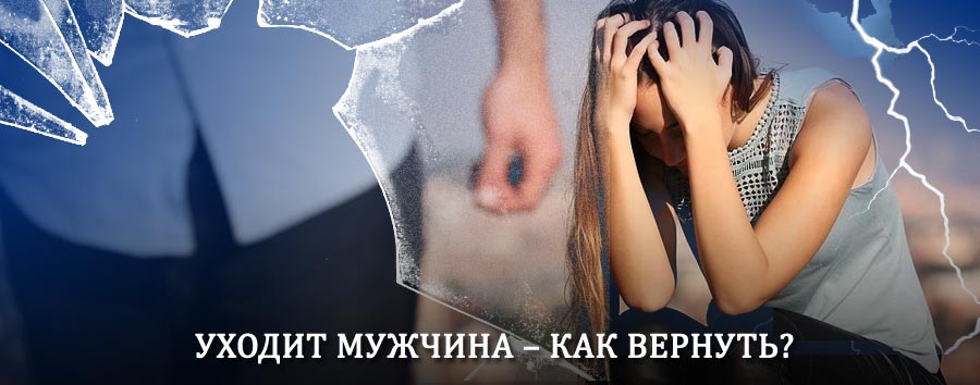 Как вернуть мужа в семью – действенный способ от гадалки в Апшеронске