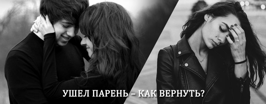Как вернуть парня после расставания – действенный приворот от гадалки в Апшеронске